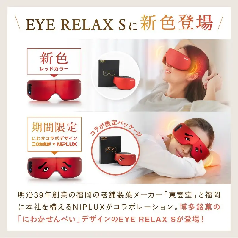 NIPLUX ホットアイマスク EYE RELAX S | 1年保証 取扱説明書付き 温熱 加圧 アイマスク アイケア 目元ケア 温感 リラックス コラボ アイリラックスエス 充電式 遠赤外線 USB充電 健康家電 ニップラックス 福岡市 人気 おすすめ 送料無料 NP-ERS24R-NWK