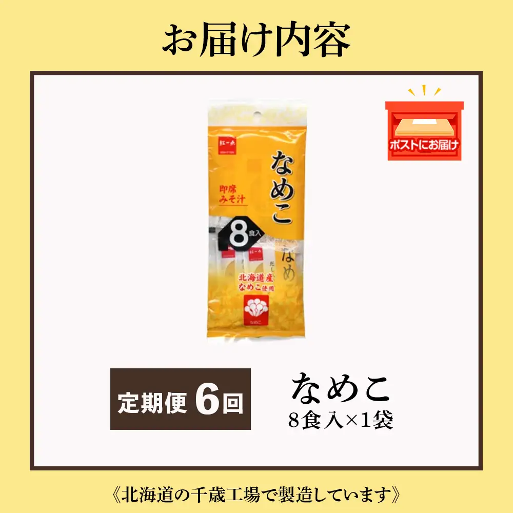【定期便6ヶ月】  味噌汁 なめこ インスタント みそ汁 即席 8食入 【紅一点】《千歳工場製造》