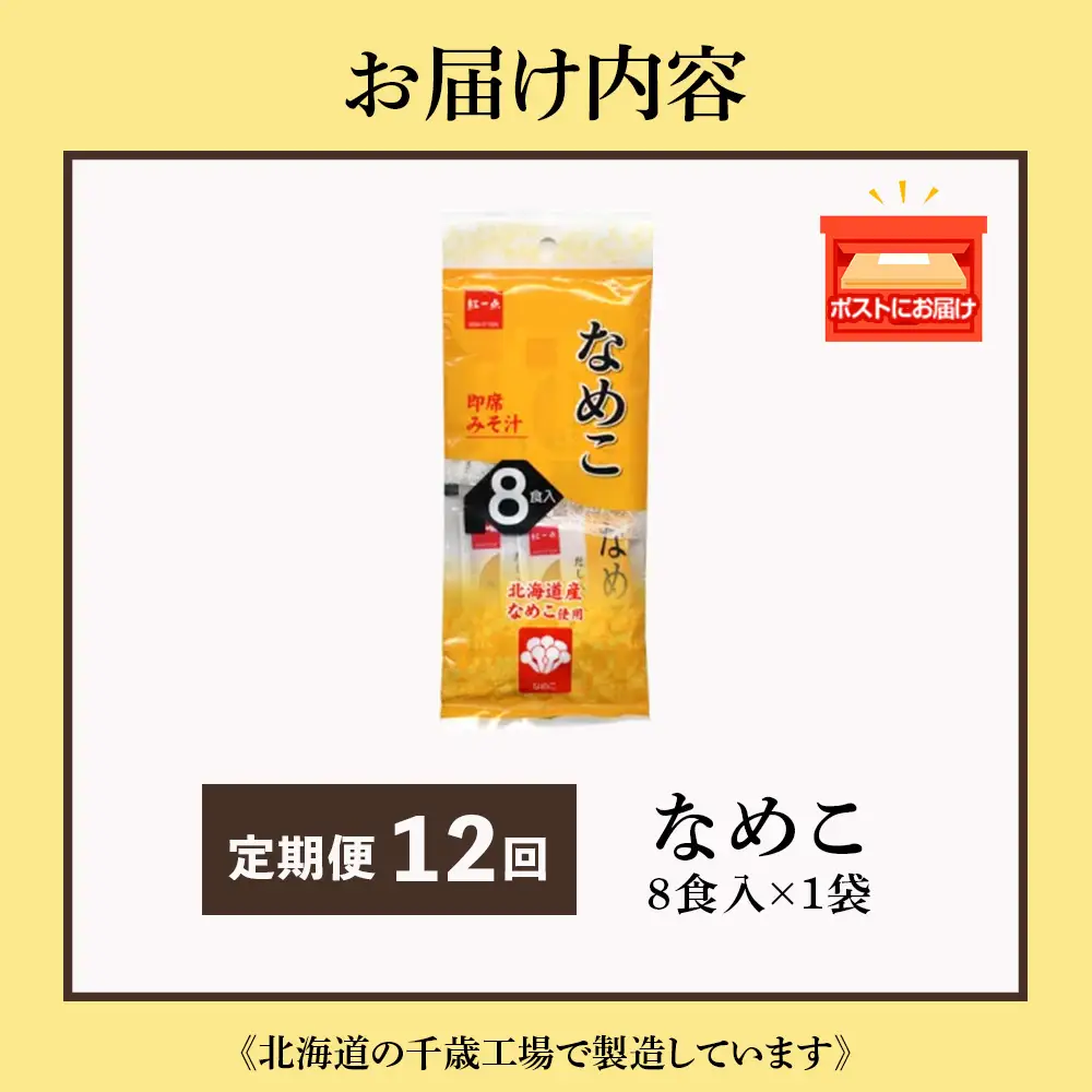 【定期便12ヶ月】  味噌汁 なめこ インスタント みそ汁 即席 8食入 【紅一点】《千歳工場製造》