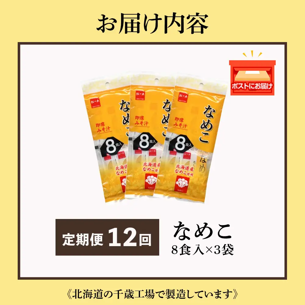 【定期便12ヶ月】  味噌汁 なめこ インスタント みそ汁 即席 8食入×3袋 【紅一点】《千歳工場製造》