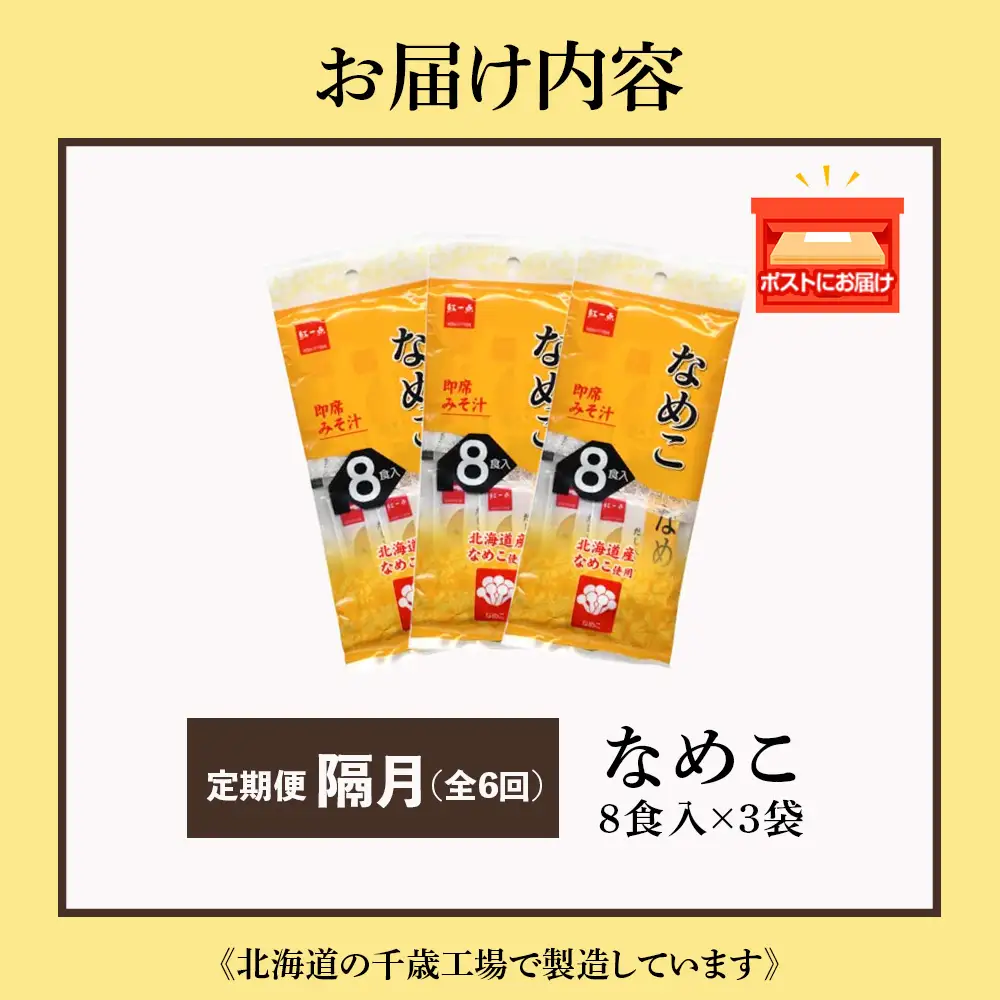 【定期便6回・隔月】  味噌汁 なめこ インスタント みそ汁 即席 8食入×3袋 【紅一点】《千歳工場製造》