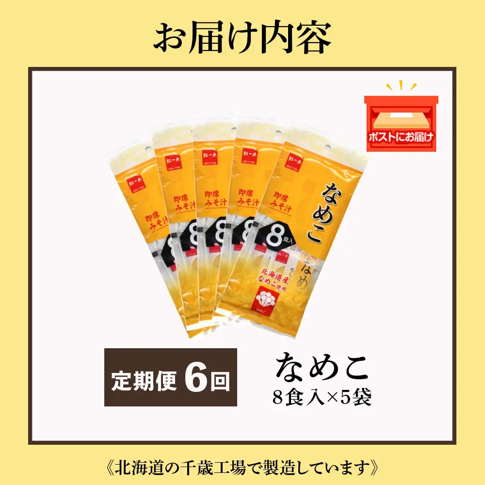 【定期便6ヶ月】  味噌汁 なめこ インスタント みそ汁 即席 8食入×5袋 【紅一点】《千歳工場製造》
