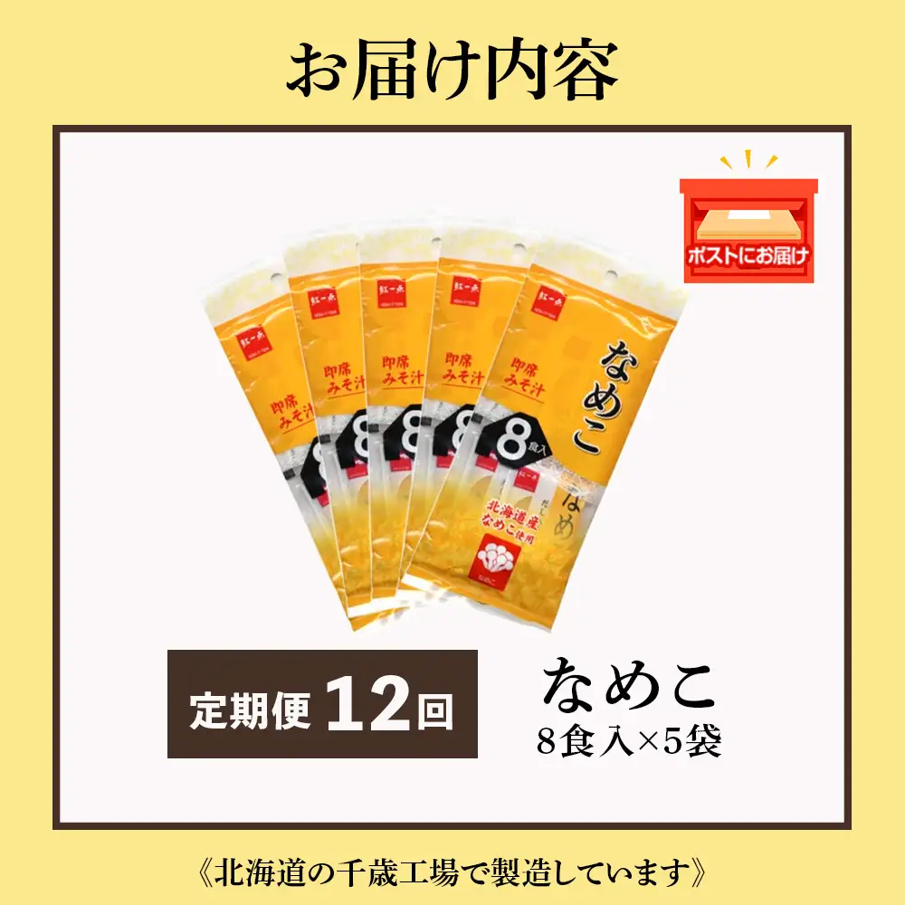 【定期便12ヶ月】  味噌汁 なめこ インスタント みそ汁 即席 8食入×5袋 【紅一点】《千歳工場製造》