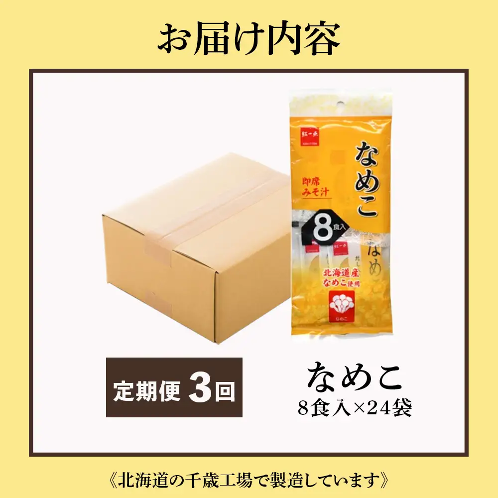 【定期便3ヶ月】  味噌汁 なめこ インスタント みそ汁 即席 8食入×24袋 【紅一点】《千歳工場製造》