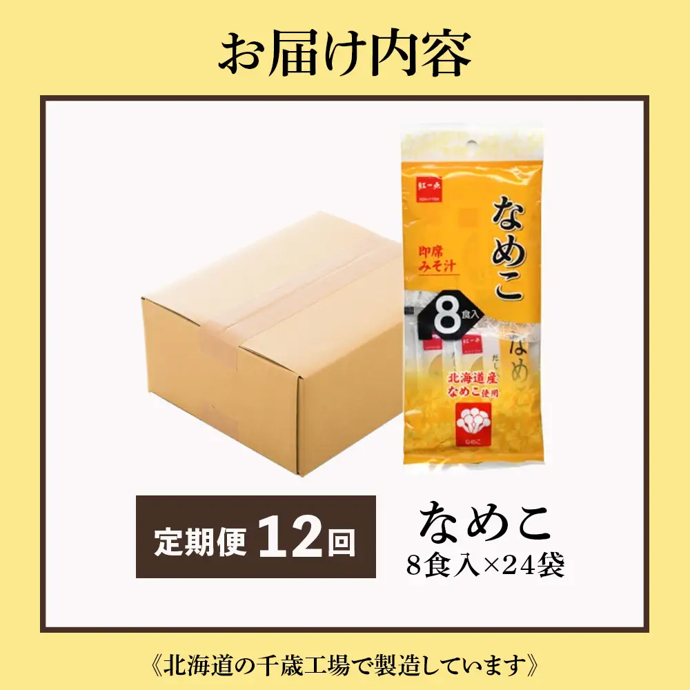 【定期便12ヶ月】  味噌汁 なめこ インスタント みそ汁 即席 8食入×24袋 【紅一点】《千歳工場製造》
