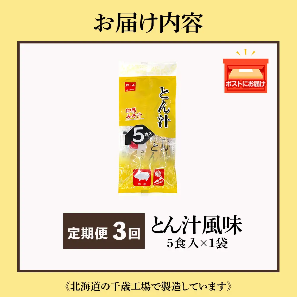 【定期便3ヶ月】  とん汁 インスタント 味噌汁 みそ汁 即席 5食入 豚汁【紅一点】《千歳工場製造》