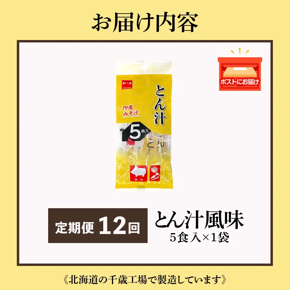 【定期便12ヶ月】  とん汁 インスタント 味噌汁 みそ汁 即席 5食入 豚汁【紅一点】《千歳工場製造》