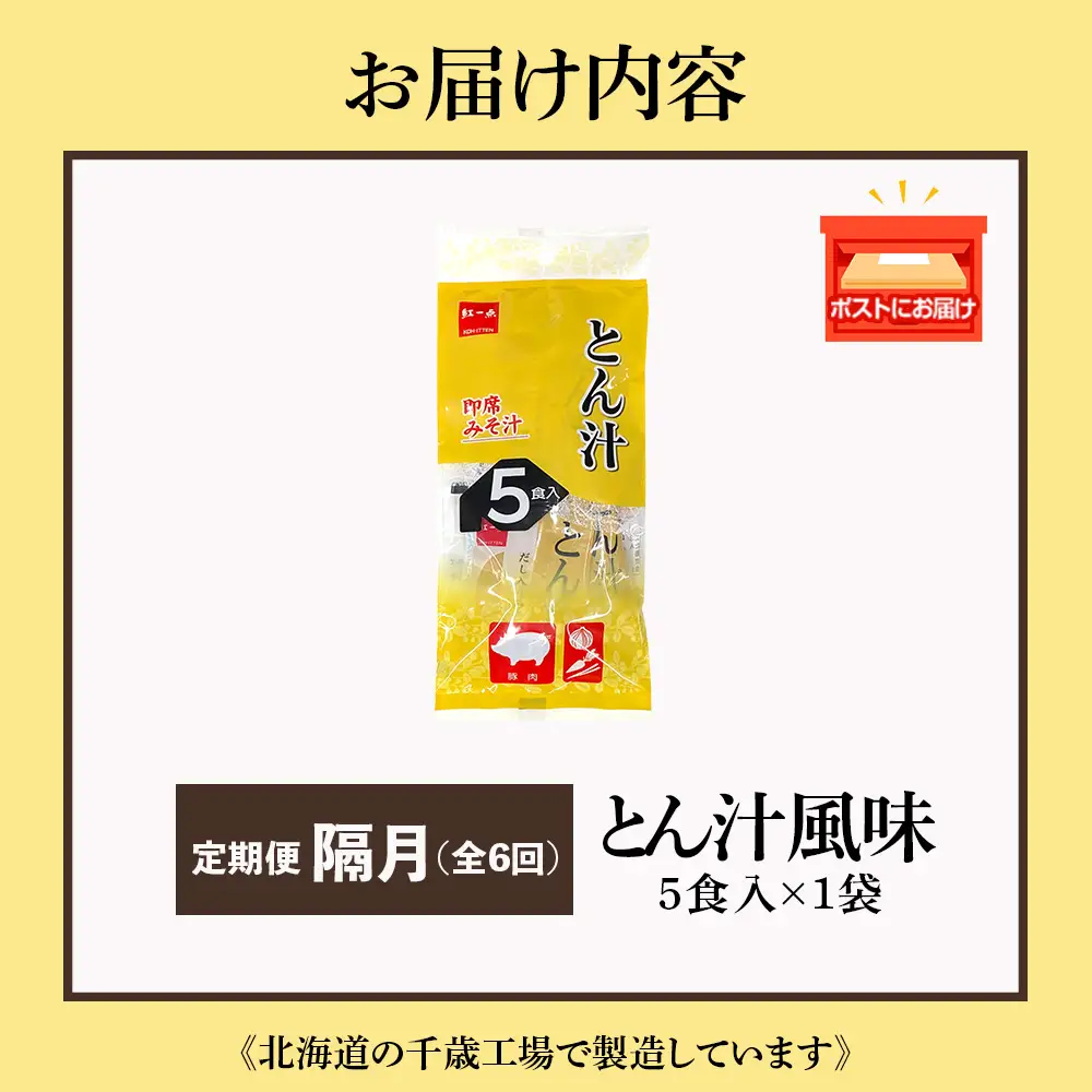 【定期便6回・隔月】  とん汁 インスタント 味噌汁 みそ汁 即席 5食入 豚汁【紅一点】《千歳工場製造》
