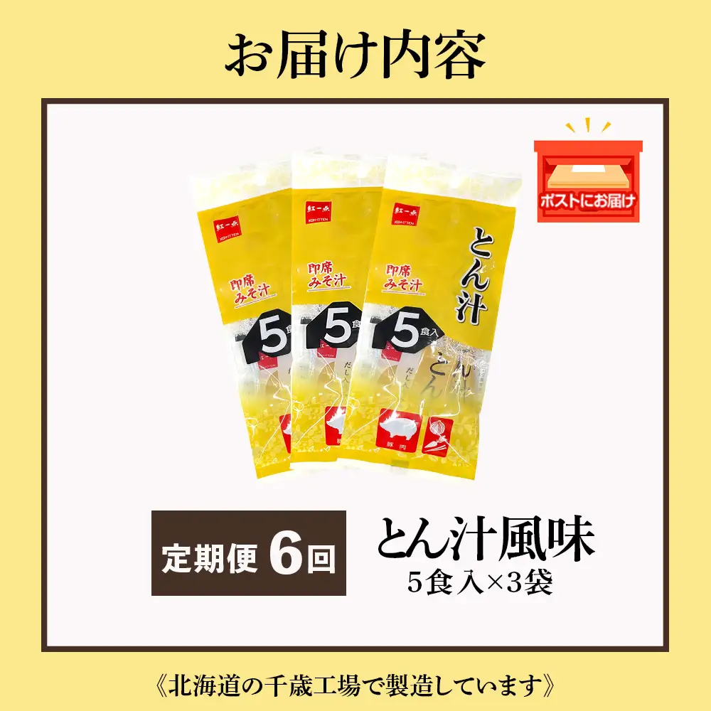 【定期便6ヶ月】  とん汁 インスタント 味噌汁 みそ汁 即席 5食入×３袋 豚汁 【紅一点】《千歳工場製造》