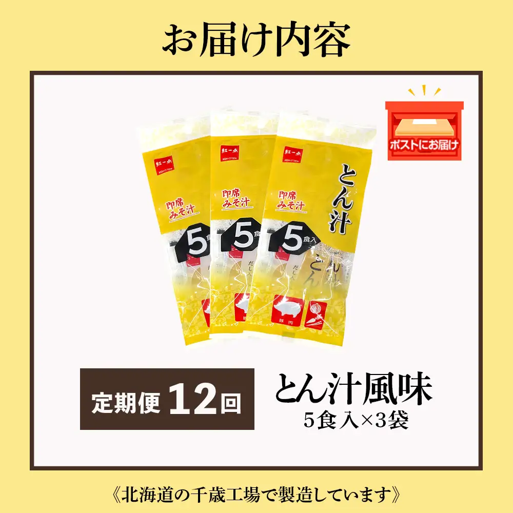 【定期便12ヶ月】  とん汁 インスタント 味噌汁 みそ汁 即席 5食入×３袋 豚汁 【紅一点】《千歳工場製造》