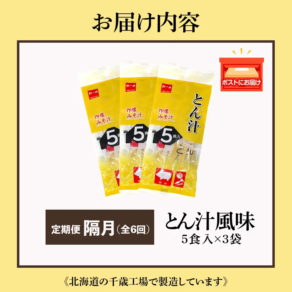 【定期便6回・隔月】  とん汁 インスタント 味噌汁 みそ汁 即席 5食入×３袋 豚汁 【紅一点】《千歳工場製造》