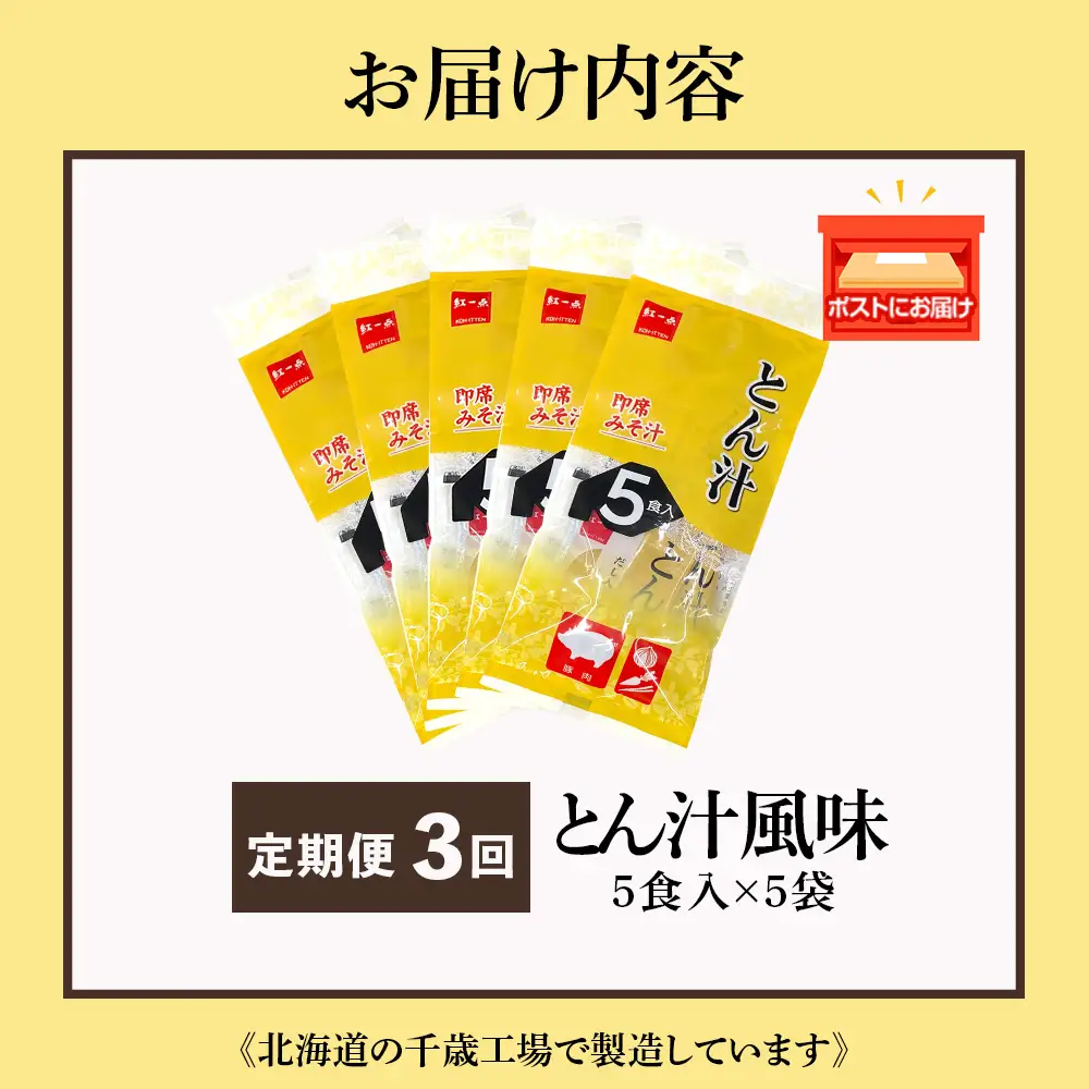 【定期便3ヶ月】  とん汁 インスタント 味噌汁 みそ汁 即席 5食入×5袋 豚汁 【紅一点】《千歳工場製造》