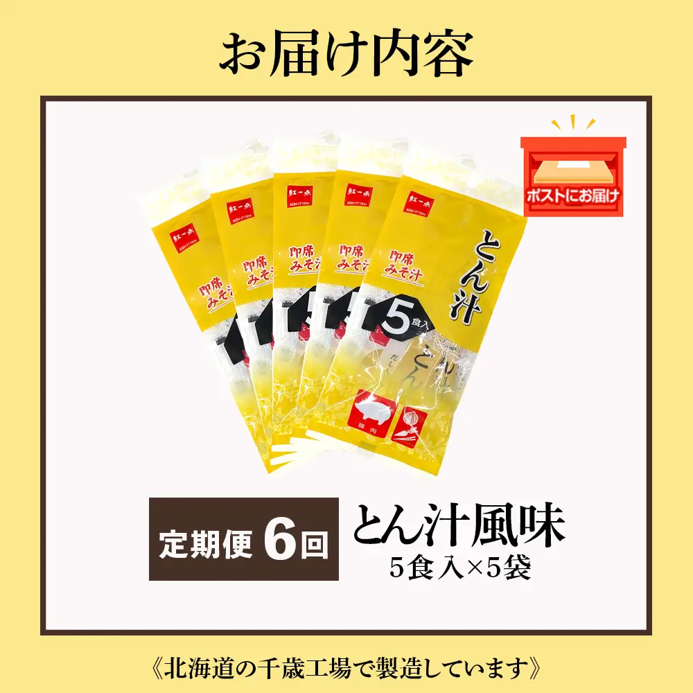 【定期便6ヶ月】  とん汁 インスタント 味噌汁 みそ汁 即席 5食入×5袋 豚汁 【紅一点】《千歳工場製造》