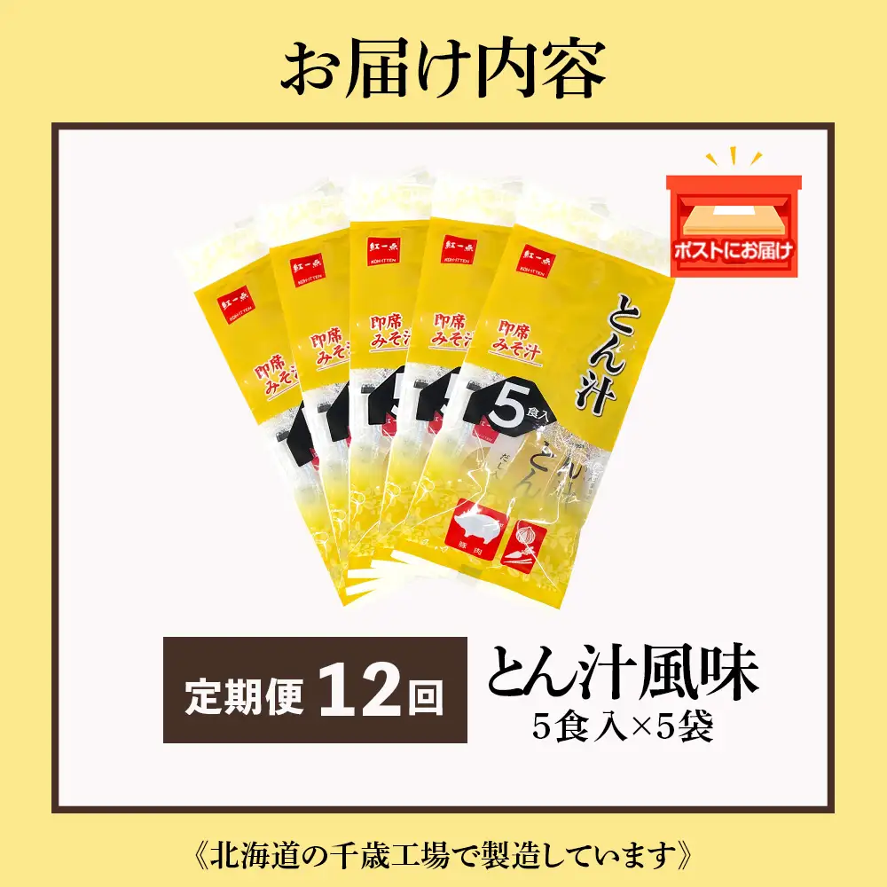【定期便12ヶ月】  とん汁 インスタント 味噌汁 みそ汁 即席 5食入×5袋 豚汁 【紅一点】《千歳工場製造》
