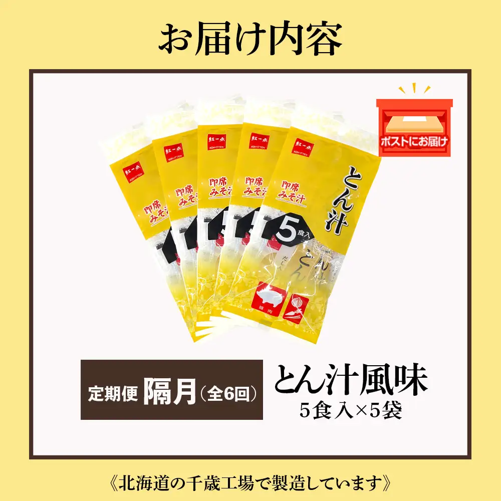 【定期便6回・隔月】  とん汁 インスタント 味噌汁 みそ汁 即席 5食入×5袋 豚汁 【紅一点】《千歳工場製造》