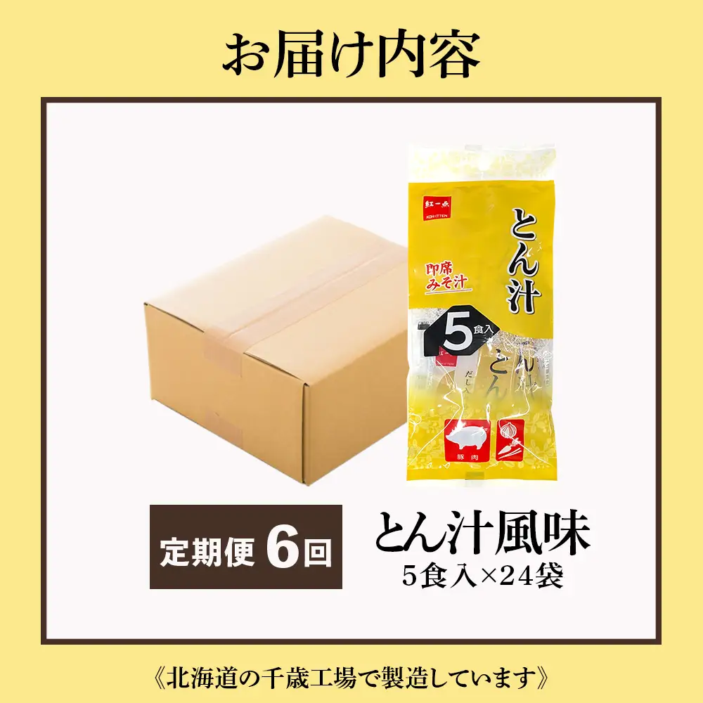 【定期便6ヶ月】  とん汁 インスタント 味噌汁 みそ汁 即席 5食入×24袋 豚汁 【紅一点】《千歳工場製造》