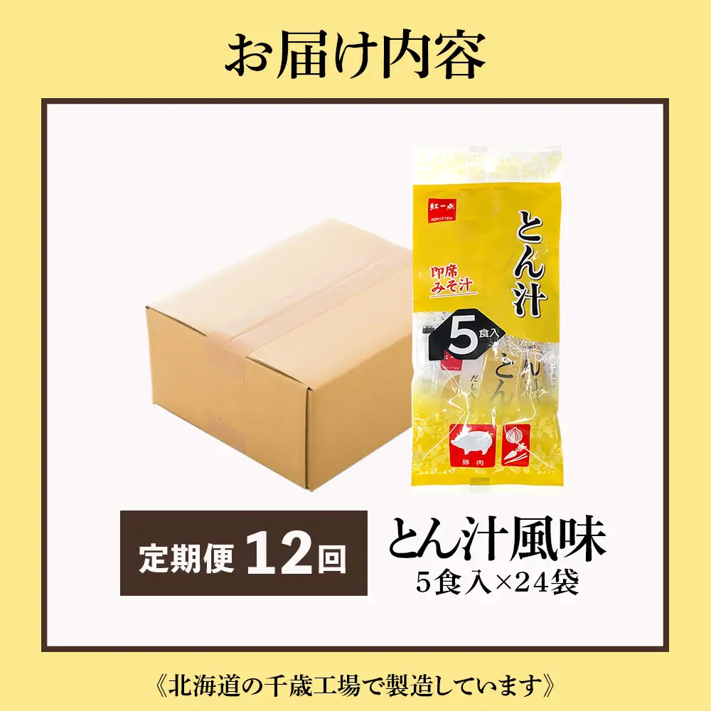 【定期便12ヶ月】  とん汁 インスタント 味噌汁 みそ汁 即席 5食入×24袋 豚汁 【紅一点】《千歳工場製造》
