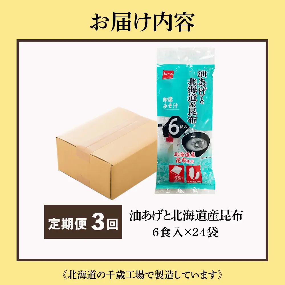 【定期便3ヶ月】  油揚げ道産昆布 インスタント 味噌汁 みそ汁 即席 6食入×24袋 【紅一点】《千歳工場製造》