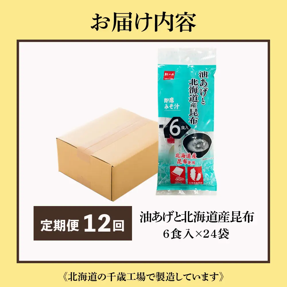 【定期便12ヶ月】  油揚げ道産昆布 インスタント 味噌汁 みそ汁 即席 6食入×24袋 【紅一点】《千歳工場製造》