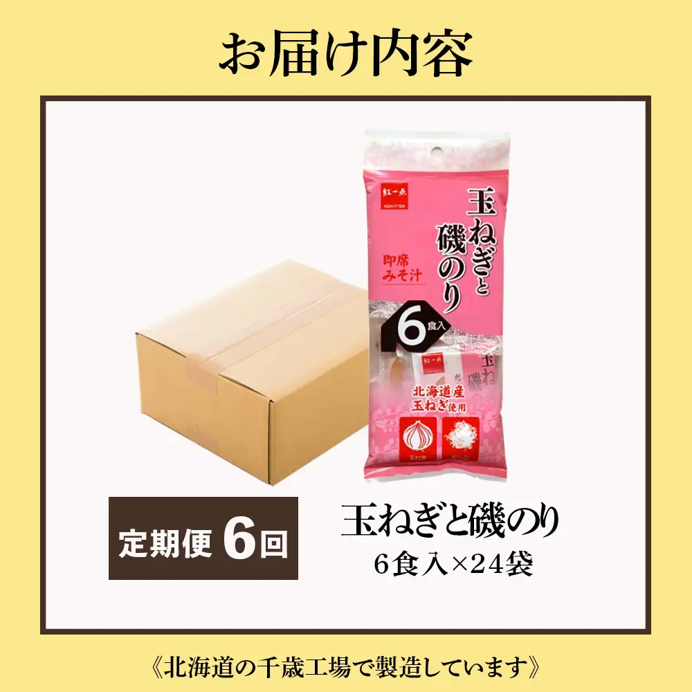 【定期便6ヶ月】  玉ねぎと磯のり インスタント 味噌汁 みそ汁 即席 6食入×24袋 【紅一点】《千歳工場製造》