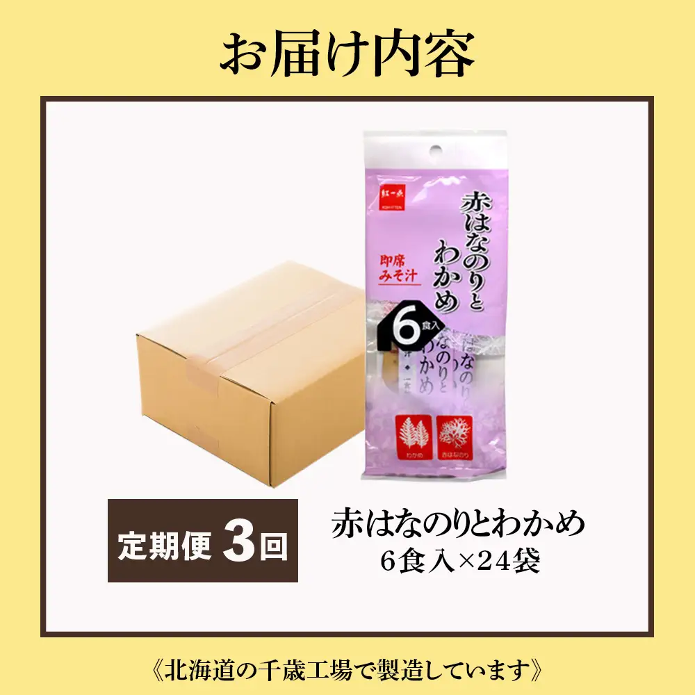 【定期便3ヶ月】  赤のりわかめ インスタント 味噌汁 みそ汁 即席 6食入×24袋 【紅一点】《千歳工場製造》