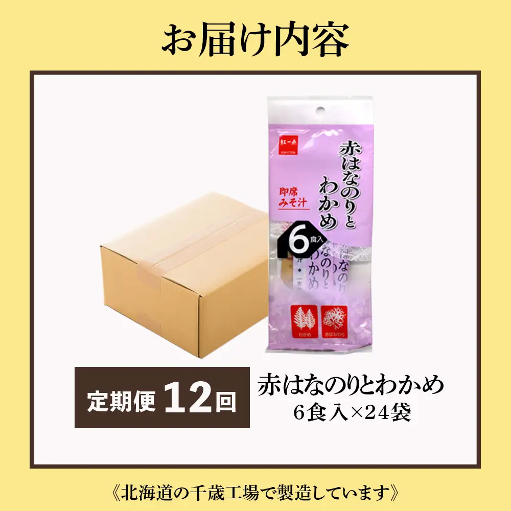 【定期便12ヶ月】  赤のりわかめ インスタント 味噌汁 みそ汁 即席 6食入×24袋 【紅一点】《千歳工場製造》