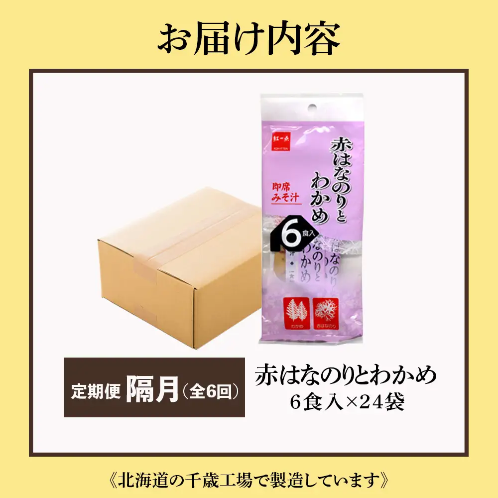 【定期便6回・隔月】  赤のりわかめ インスタント 味噌汁 みそ汁 即席 6食入×24袋 【紅一点】《千歳工場製造》