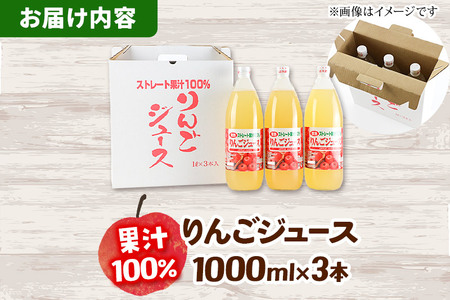 りんごジュース 1,000ml×3本 果汁100％ ストレート