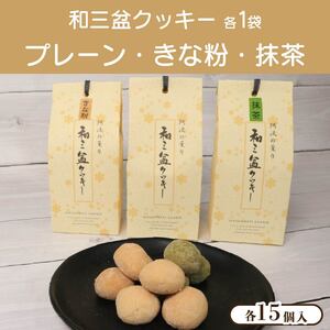 和三盆クッキー 3種 セット プレーン きなこ 抹茶 クッキー
