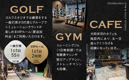 エジンバラ ジム＆ゴルフスタジオ 半年パスポート | ゴルフ スポーツ ウェルネス チケット 券 飛騨高山 株式会社蜘手電気 PP002