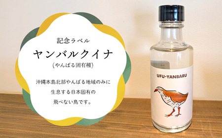 UFUYANBARU　世界自然遺産登録記念ミニボトル　180mlx3本 アルコール お酒 琉球泡盛 泡盛 焼酎 3種類ラベル ミニボトル ヤンバル マイルド 飲料 15度 晩酌 家飲み 宅飲み お祝い お土産 記念 プレゼント ギフト 沖縄