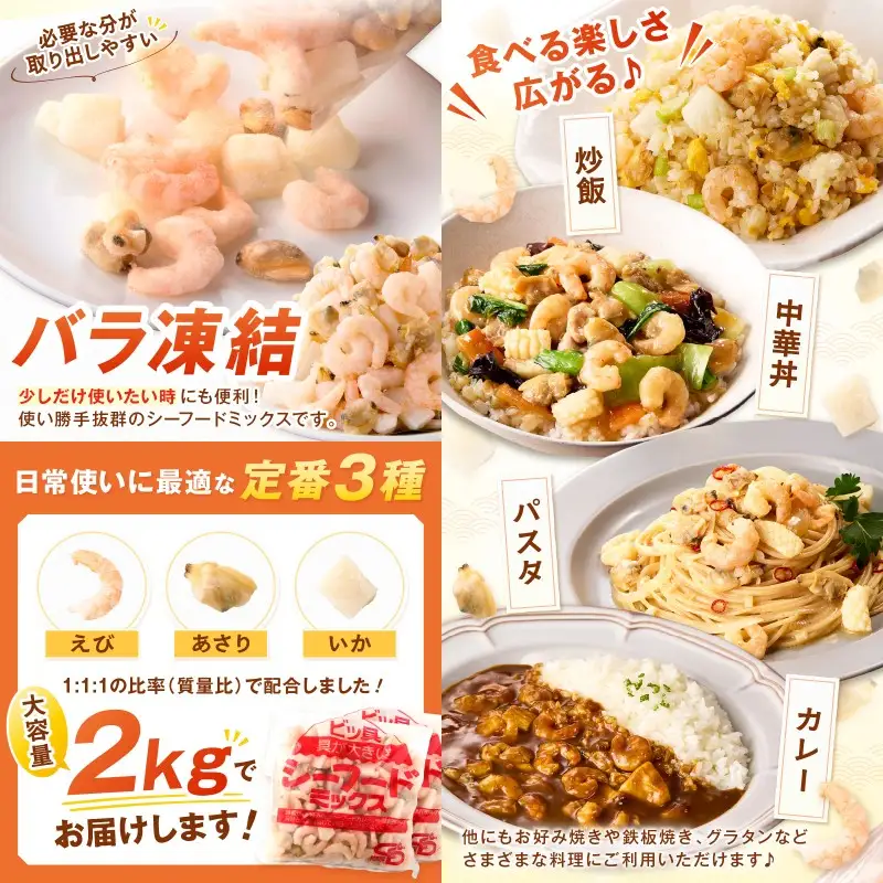 ビッ具！シーフードミックス(えび・あさり・いか)2kg【A5-504】
