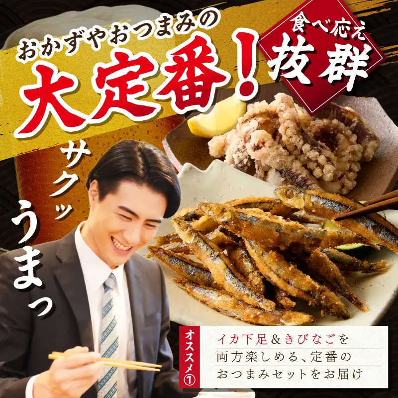 イカ下足唐揚げ&ピリ辛明太子漬けきびなごの唐揚げ 各1kg【C2-017】