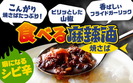 Micolle 焼さばラー油・麻辣油 (各100g) 2個セット 食べる ラー油 サバ マーラー油 マルカイ 小浜市 / 小浜海産物[BFAA093]