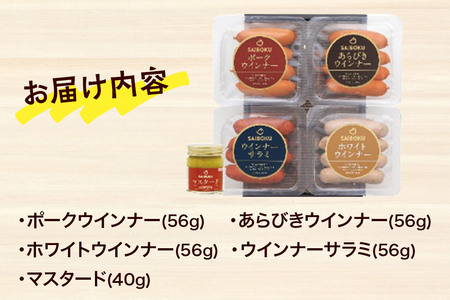 ウインナー4種とマスタードセット