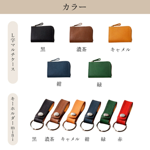 靴職人が作るL字マルチケースとキーホルダーminiのセット（牛革）【0062-006】革製品 生活雑貨 ｼﾝﾌﾟﾙ ｶｼﾞｭｱﾙ ﾅﾁｭﾗﾙ 財布 小銭入れ 雑貨