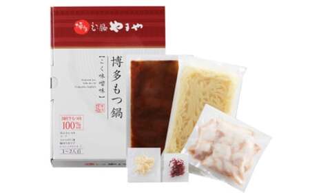 【本場博多のもつ鍋をご家庭で】博多もつ鍋やまや もつ鍋セット こく味噌味（3-4人前）もつ鍋 モツ鍋 セット 冷凍