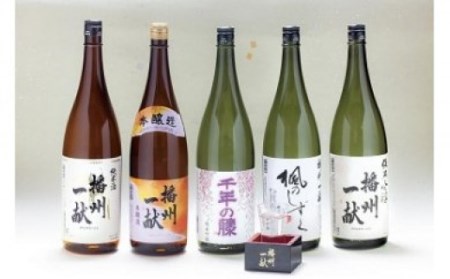 B5　日本酒発祥の地「播州一献呑みくらべセット」 【 播州 酒 純米酒 純米吟醸 本醸造 千年の藤 千年藤 藤 楓のしずく 山陽盃 山陽盃酒造 酒蔵 兵庫県産 兵庫 】