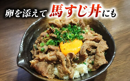 【全12回定期便】やきにく なか園特製！馬すじだし醤油煮込み 約900g（約300g×3pc） 【有限会社 スイートサプライなかぞの】[ZBV092]