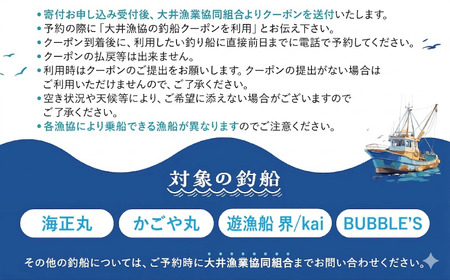 大井漁協 釣り船 割引クーポン15,000円分