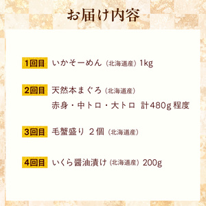 はこだて 海の幸 定期便 北海道産 プレミアム 全4回 海鮮 函館市 _HS001-008