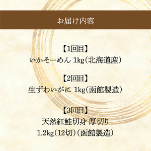 はこだて 人気返礼品 定期便 5万円 全3回 名物 ベーシックコース 函館名物 いかそーめん いかそうめん いか刺し 新鮮 生ずわいがに食べ応え 抜群 紅鮭 切り身 厚切り 皮まで 美味しい 月替り お取り寄せ 北海道 函館市 送料無料_HS001-010