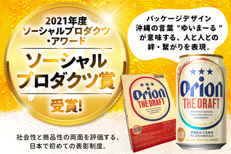 オリオンビール ビール オリオン ザ・ドラフト 350ml 24本 [有限会社阿波根商店(ぷちSHOP マルイストアー) 沖縄県 伊江村 ie47bdr350014]