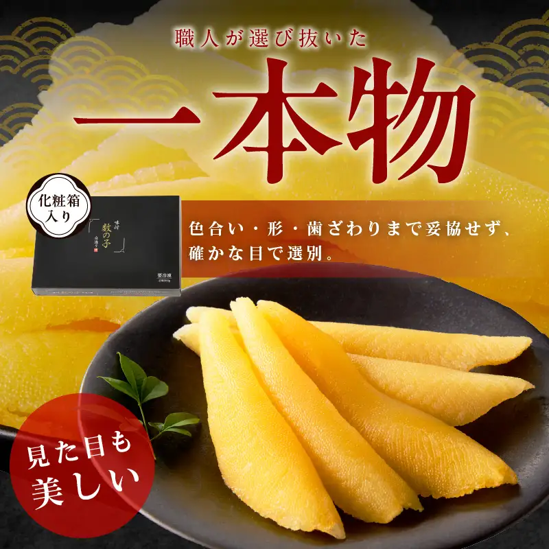 【一本物】数の子 500g 化粧箱入り