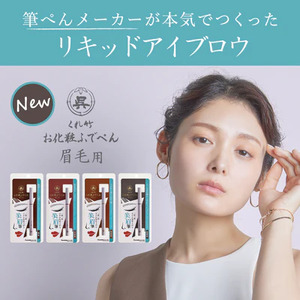 くれ竹お化粧ふでぺん 眉毛用 胡桃色 アイブロウ メイク 化粧品 3-024