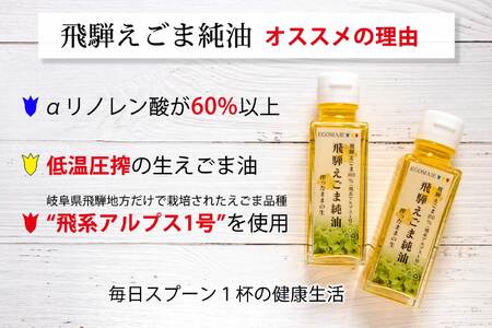 飛騨えごま純油 4本セット 生搾り えごま油 [D0084]