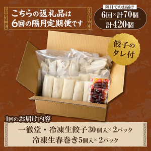 【定期便】《6回・隔月配送》一徹堂・冷凍生餃子(60個)＆生春巻き(10本)セット