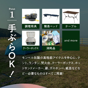 S172-008_手ぶらでOK！本格ソロキャンプセット（1名様　2泊3日 キャンプ使用料込）