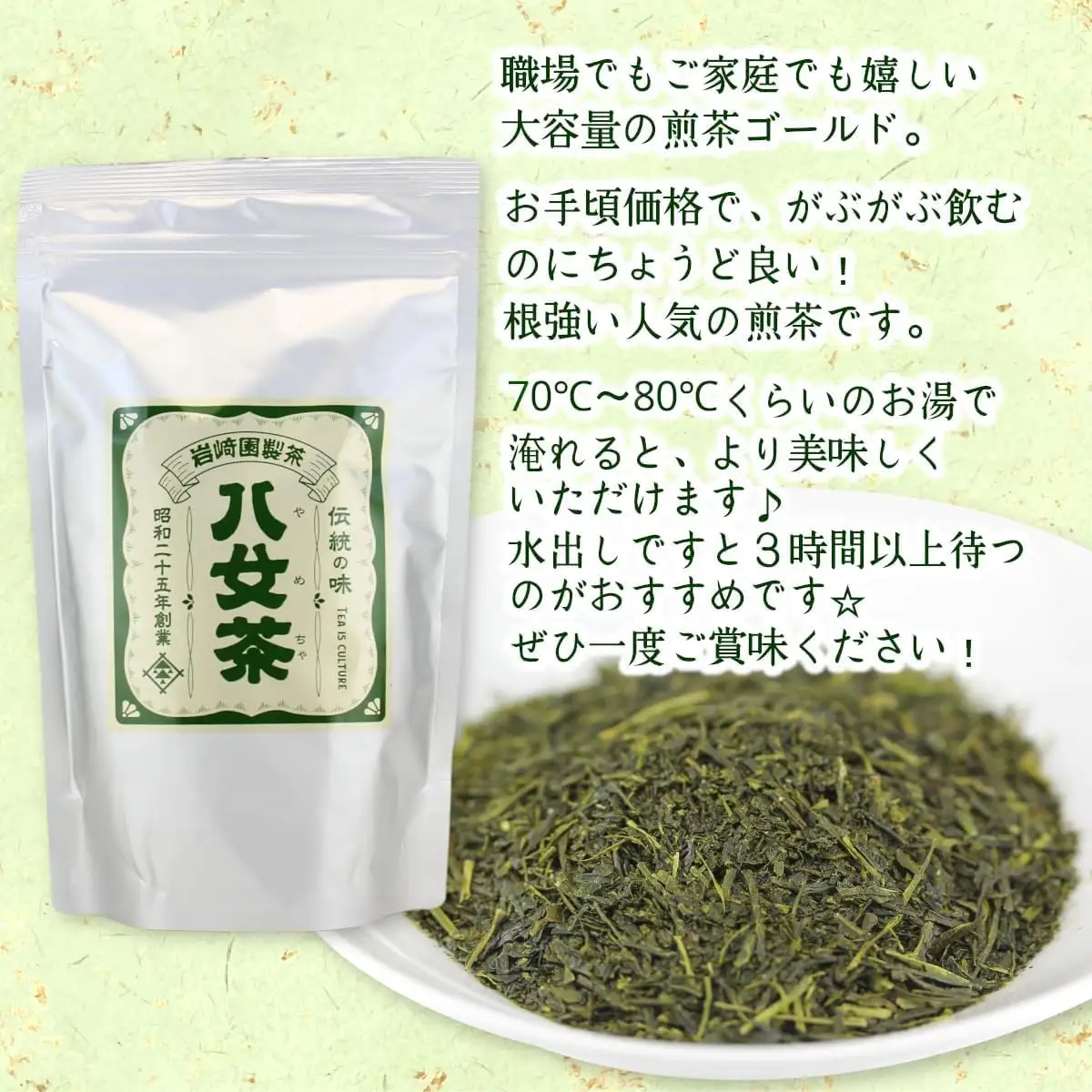 八女茶100% 家庭用業務用煎茶 300g×3袋 ＜岩崎園製茶＞ 茶 日本茶 お茶 煎茶 緑茶 茶葉 八女茶 大容量 普段使い 福岡県 八女市 075-068