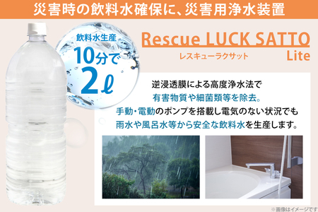 災害 水 レスキューラクサットLite （災害用浄水装置） [アースブルー 兵庫県 三田市 3d28bae330005]